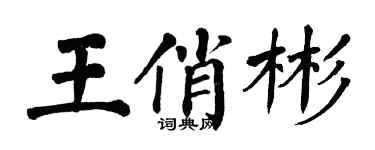 翁闓運王俏彬楷書個性簽名怎么寫
