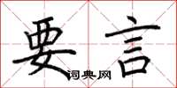 荊霄鵬要言楷書怎么寫