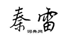 王正良秦雷行書個性簽名怎么寫