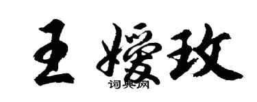 胡問遂王嬡玫行書個性簽名怎么寫