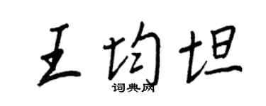 王正良王均坦行書個性簽名怎么寫