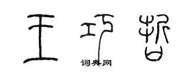 陳墨王巧哲篆書個性簽名怎么寫