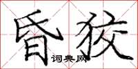 龐中華昏狡楷書怎么寫