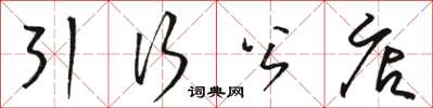 駱恆光引行公店草書怎么寫