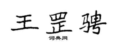 袁強王罡騁楷書個性簽名怎么寫