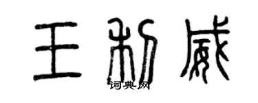 曾慶福王利威篆書個性簽名怎么寫