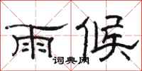 駱恆光雨候隸書怎么寫