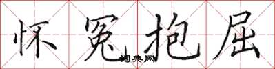 田英章懷冤抱屈楷書怎么寫