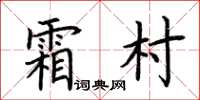 荊霄鵬霜村楷書怎么寫