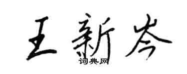 王正良王新岑行書個性簽名怎么寫