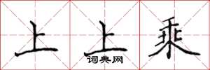 侯登峰上上乘楷書怎么寫