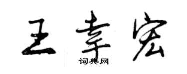 曾慶福王幸宏行書個性簽名怎么寫