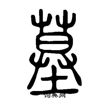 說文解字寫的墓