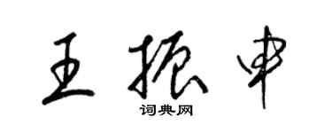 梁錦英王振申草書個性簽名怎么寫