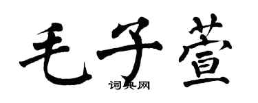 翁闓運毛子萱楷書個性簽名怎么寫