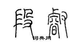 陳墨段睿篆書個性簽名怎么寫