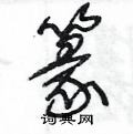 王冬齡寫的硬筆草書篆