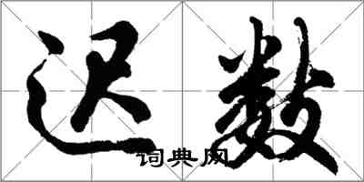 胡問遂遲數行書怎么寫