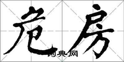 翁闓運危房楷書怎么寫