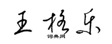 梁錦英王格樂草書個性簽名怎么寫