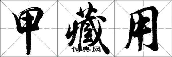胡問遂甲藏用行書怎么寫