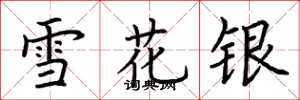 荊霄鵬雪花銀楷書怎么寫