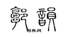 陳聲遠郭韻篆書個性簽名怎么寫