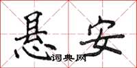 侯登峰懸安楷書怎么寫