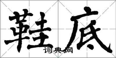 翁闓運鞋底楷書怎么寫