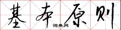 錢沛雲基本原則行書怎么寫