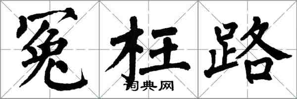 翁闓運冤枉路楷書怎么寫