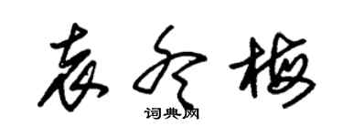 朱錫榮袁冬梅草書個性簽名怎么寫