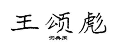 袁強王頌彪楷書個性簽名怎么寫