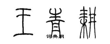 陳墨王青耕篆書個性簽名怎么寫