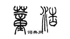 陳墨董浩篆書個性簽名怎么寫