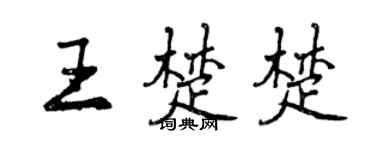 曾慶福王楚楚行書個性簽名怎么寫