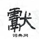 楊為國寫的硬筆隸書獻