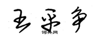 朱錫榮王平爭草書個性簽名怎么寫