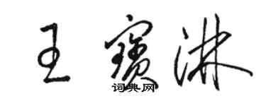 駱恆光王寶淋草書個性簽名怎么寫