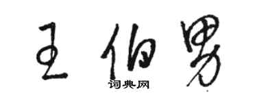 駱恆光王伯男草書個性簽名怎么寫