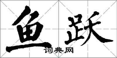 翁闓運魚躍楷書怎么寫