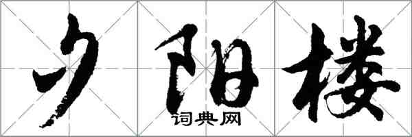 胡問遂夕陽樓行書怎么寫