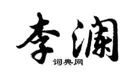 胡問遂李瀾行書個性簽名怎么寫