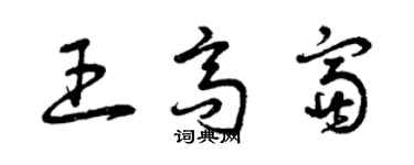 曾慶福王高富草書個性簽名怎么寫