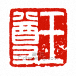 “王尊”篆刻印章