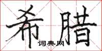 駱恆光希臘楷書怎么寫