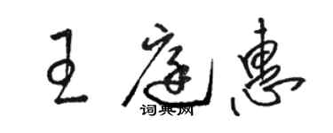 駱恆光王庭惠草書個性簽名怎么寫