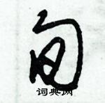 朱錫榮寫的硬筆草書旬