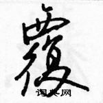 駱恆光寫的硬筆行書覆