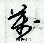 朱錫榮寫的硬筆草書萬